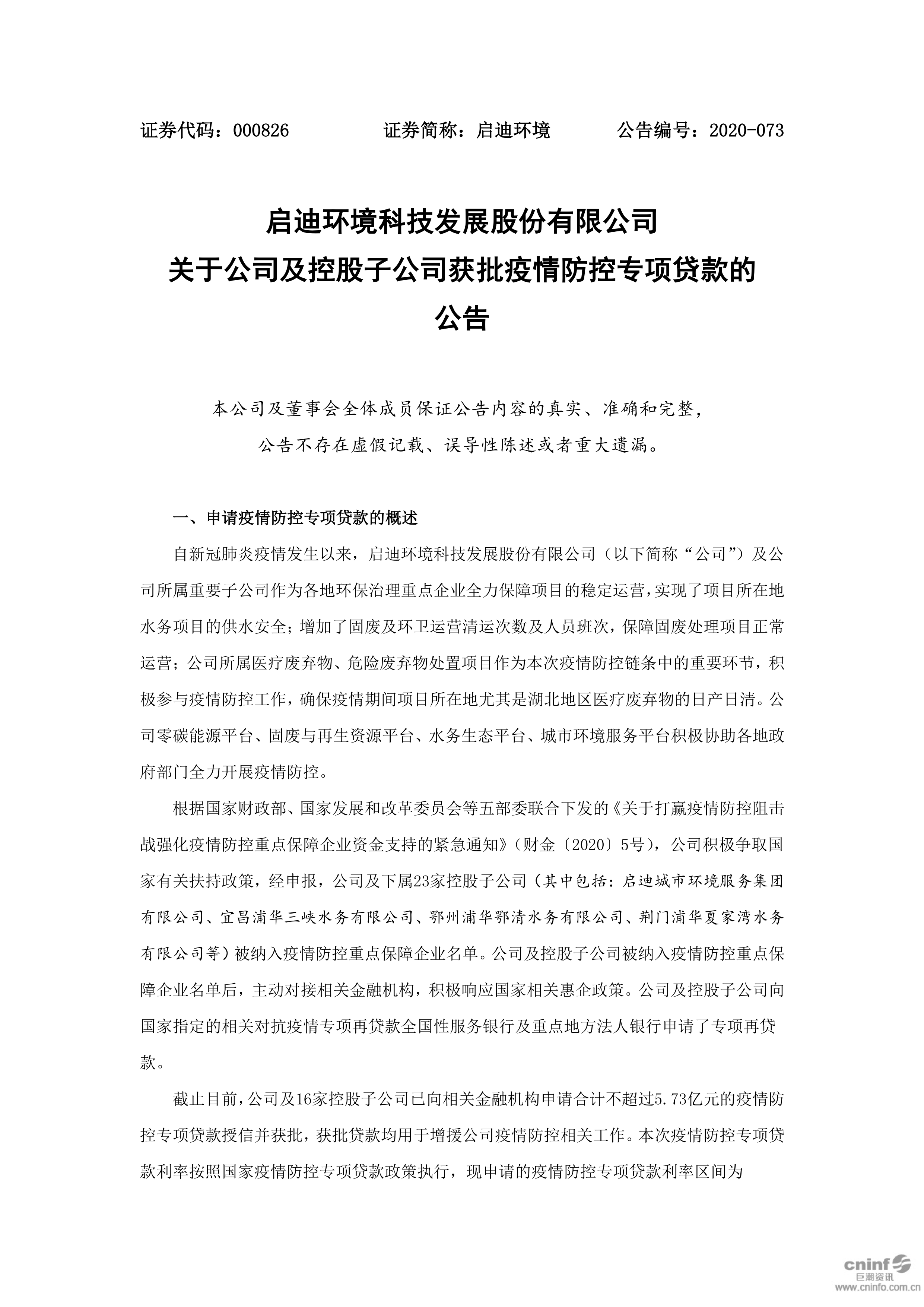 dcbox小金库钱包环境：关于公司及控股子公司获批疫情防控专项贷款的公告_01.png